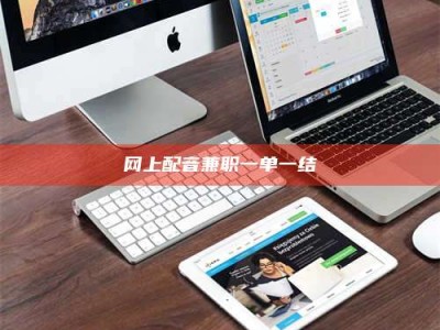 固原网上配音兼职一单一结