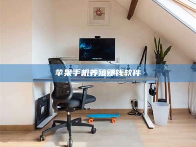 固原苹果手机养殖赚钱软件