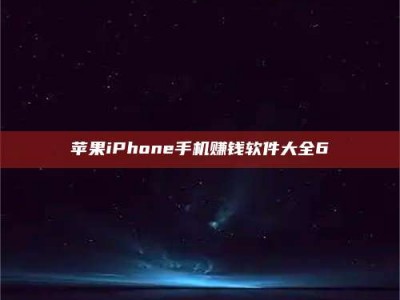 固原苹果iPhone手机赚钱软件大全6