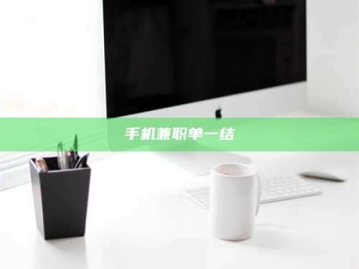 固原手机兼职单一结