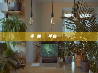 固原手機兼職賺錢平台一單一結