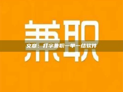 固原文章：打字兼职一单一结软件