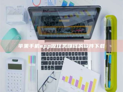 固原苹果手机app做任务赚钱的软件下载
