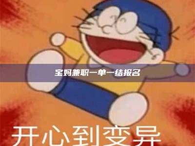 固原宝妈兼职一单一结报名