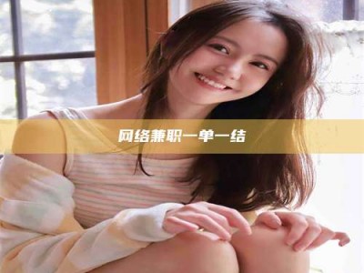 固原网络兼职一单一结