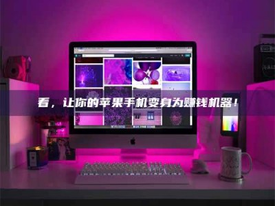 固原看，让你的苹果手机变身为赚钱机器！