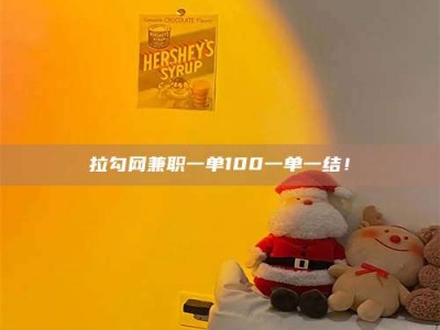 固原拉勾网兼职一单100一单一结！