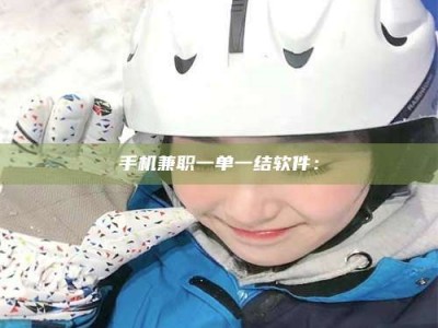 固原手机兼职一单一结软件：