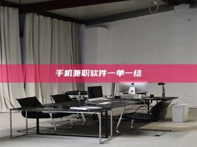 固原手机兼职软件一单一结