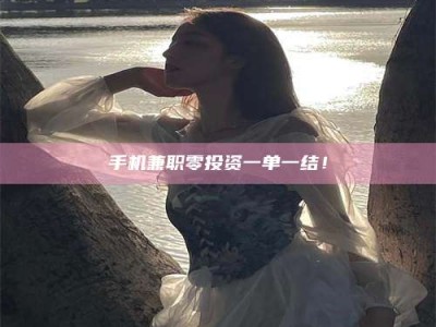 固原手机兼职零投资一单一结！