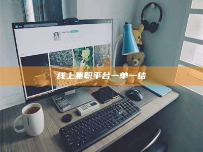 固原线上兼职平台一单一结