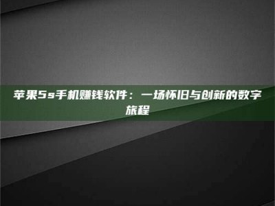 固原苹果5s手机赚钱软件：一场怀旧与创新的数字旅程