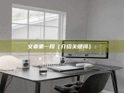 固原文章第一段（介绍关键词）：