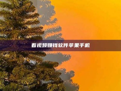 固原看视频赚钱软件苹果手机