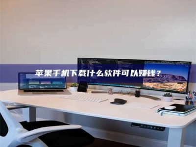 固原苹果手机下载什么软件可以赚钱？