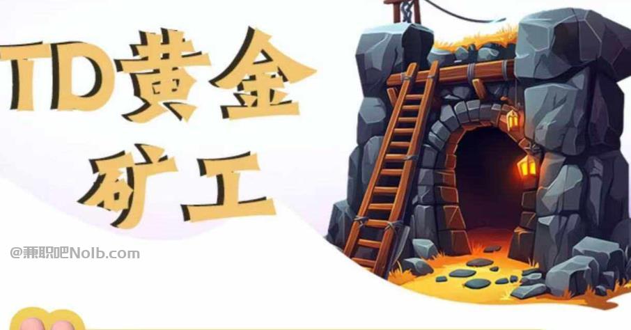 固原首码网赚项目:TD黄金***赚钱是真的吗? 第1张